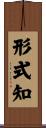 形式知 Scroll