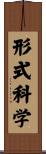 形式科学 Scroll