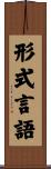 形式言語 Scroll
