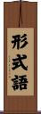 形式語 Scroll
