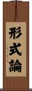 形式論 Scroll