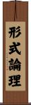 形式論理 Scroll