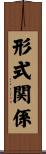 形式関係 Scroll