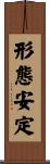 形態安定 Scroll
