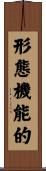 形態機能的 Scroll