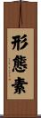 形態素 Scroll