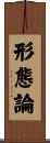 形態論 Scroll