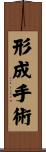 形成手術 Scroll