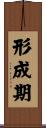 形成期 Scroll