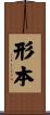 形本 Scroll