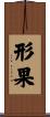 形果 Scroll
