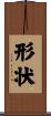 形状 Scroll