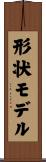 形状モデル Scroll