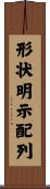 形状明示配列 Scroll
