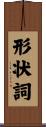 形状詞 Scroll