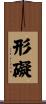 形礙 Scroll