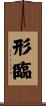 形臨 Scroll