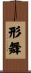 形舞 Scroll
