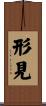 形見 Scroll