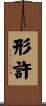 形許 Scroll