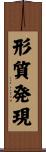 形質発現 Scroll