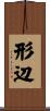 形辺 Scroll