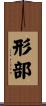 形部 Scroll