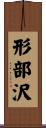 形部沢 Scroll