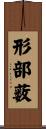 形部薮 Scroll