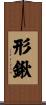 形鍬 Scroll