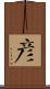 彥 Scroll