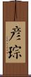 彥琮 Scroll