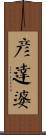 彥達婆 Scroll