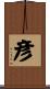 彦 Scroll