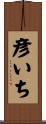 彦いち Scroll