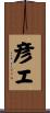 彦エ Scroll