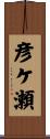 彦ケ瀬 Scroll