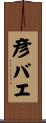 彦バエ Scroll