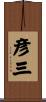 彦三 Scroll
