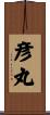 彦丸 Scroll