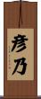 彦乃 Scroll