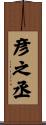 彦之丞 Scroll