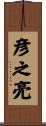 彦之亮 Scroll