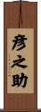 彦之助 Scroll