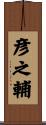 彦之輔 Scroll