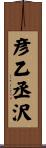 彦乙丞沢 Scroll