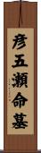 彦五瀬命墓 Scroll