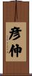 彦伸 Scroll