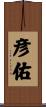 彦佑 Scroll