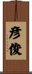彦俊 Scroll